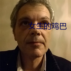 女生的雞巴
