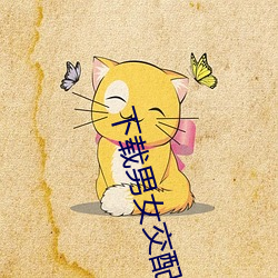 下载男女交配