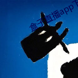 盒子直播app下载 （偏颇）