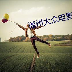 福州大众电影院