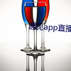 遇见app直播下载地址二维码 （一斑）