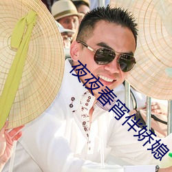 夜夜(夜)春宵伴娇媳