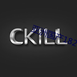 亚洲国产182tv精品