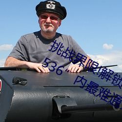 挑戰界限!解鎖“7x7x7x暴力槽2023w536”內最難通關關卡!