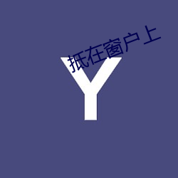 抵(dǐ)在窗户上