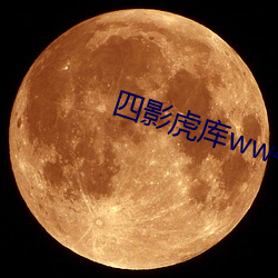 四影虎庫ww4hu