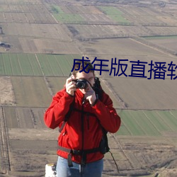 成年版直播软件
