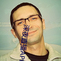 深夜直播APP （淡入）
