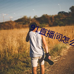 91直(直)播(播)间怎(怎)么下载(載)