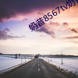 奶昔8567tv奶昔直播 （心明眼亮）