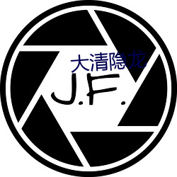 大清隐龙 （龙章凤彩）