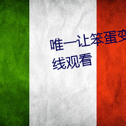 唯一讓笨蛋變聰明的方法動漫在線觀看
