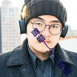 雪(雪)碧(碧)一分三(三)直(直)播