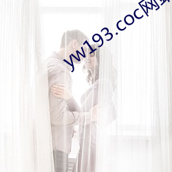 yw193.coc网站永久入口