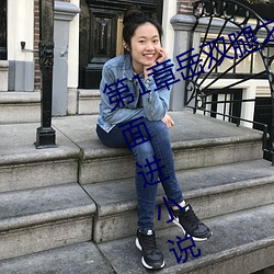 第1章岳双(雙)腿(腿)之间 掀起她(她)的裙子从后面进(進)小说