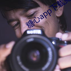 糖心app下载免费
