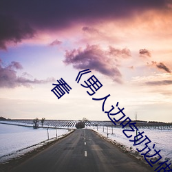 《男人边吃奶边做(zuò)好爽视(shì)频免(miǎn)费(fèi)》视频大(dà)全在线观看