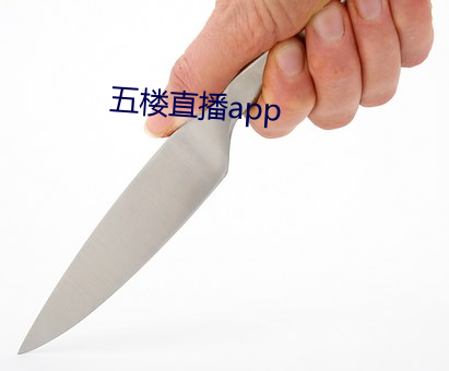 五楼直播app