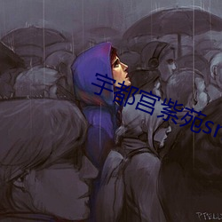 宇都宫紫苑snis673 在线看 （鹄峙鸾翔）