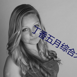 丁(丁)香五(五)月综(綜)合久久(久)激情