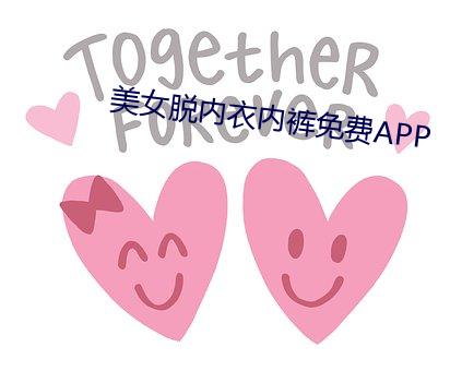 美女脱内(nèi)衣内裤免费(fèi)APP