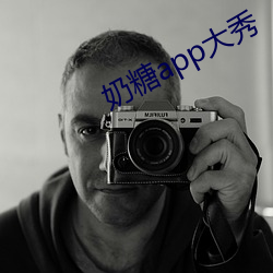 奶糖app大秀