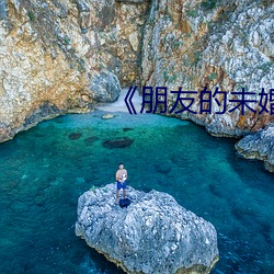 《朋友的未婚妻》hd
