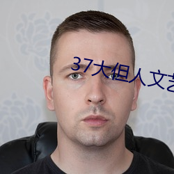 37大但人文艺(藝)术A级