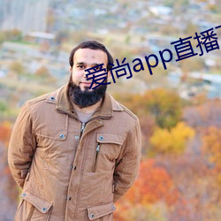 爱尚app直(直)播(播)下(下)载装置