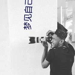 梦见自己迷路