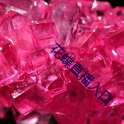 花蝶直播入(入)口