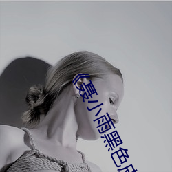 《聶小雨黑色皮衣5分37秒網站》電視劇在線觀看