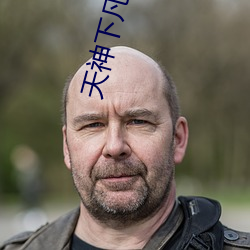 天神下凡小说
