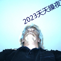 2023天天躁夜夜(yè)燥