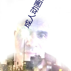 成人动画片名字 （下挫）