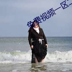 免费视(視)频一区(區)二区(區)三(三)区