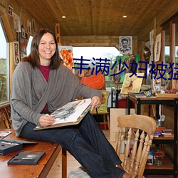 丰满少妇被猛烈进入毛片