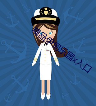 精(精)品伊甸乐园x入口