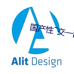 国产性―交一乱―色(sè)―情人