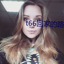 t66回家的路