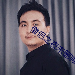 僧侶之夜未刪減