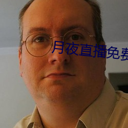 月夜直播免费视频大全下载