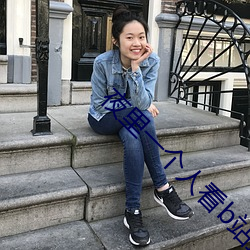 夜(夜)里(裏)一个人看(看)b站直播怎(怎)么
