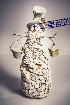 十二星座的夏至(zhì)含义