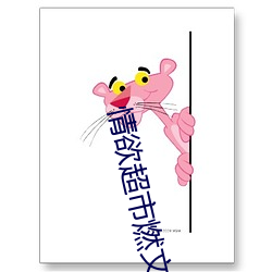 情欲超市燃文