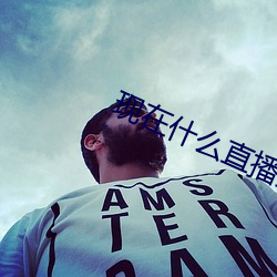 现在什么直播最开放