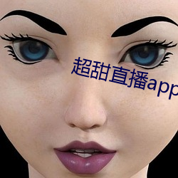 超甜直播app下载