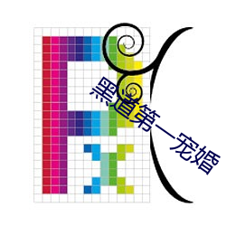 黑道第一宠(chǒng)婚(hūn)