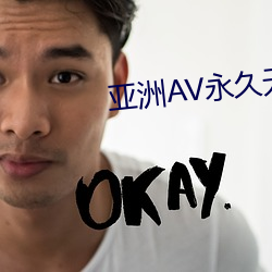 亚洲AV永久无码嘿嘿嘿嘿