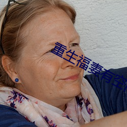 重生福妻有空間